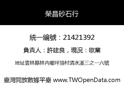 榮昌砂石行