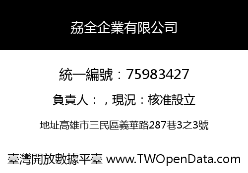 劦全企業有限公司