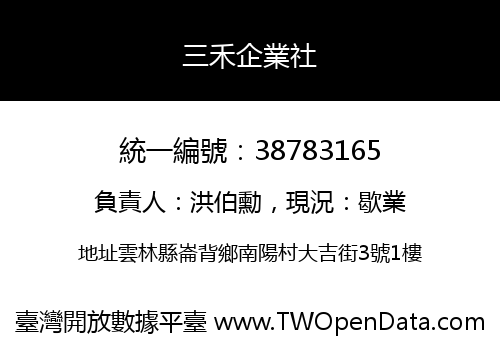 三禾企業社