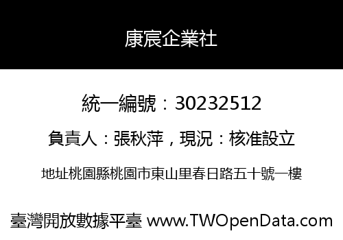 康宸企業社