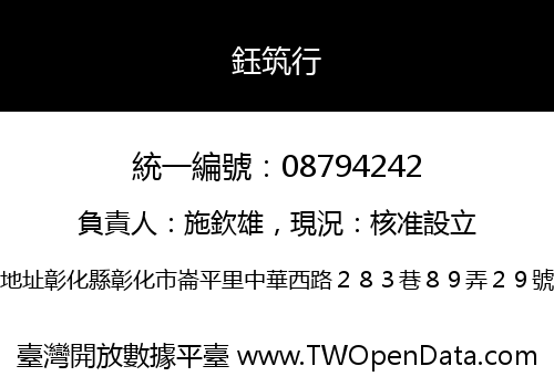 鈺筑行