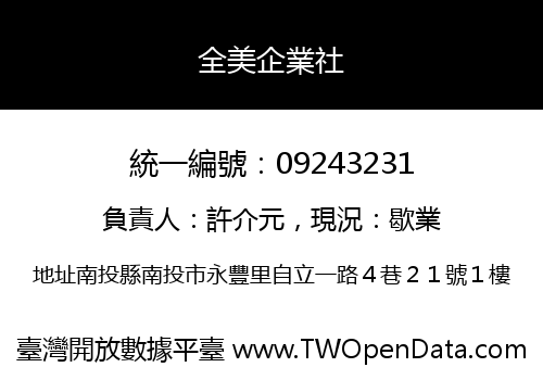 全美企業社