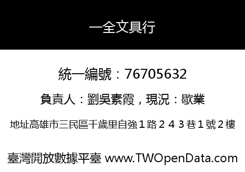 一全文具行