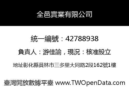 全邑實業有限公司