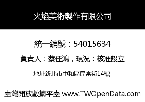 火焰美術製作有限公司