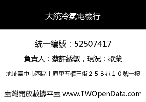 大統冷氣電機行