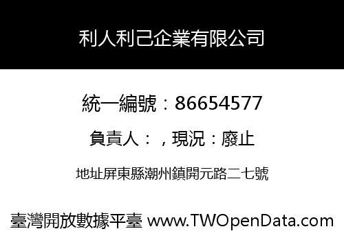 利人利己企業有限公司