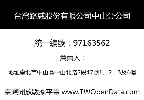 台灣路威股份有限公司中山分公司