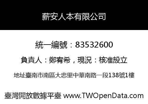 薪安人本有限公司