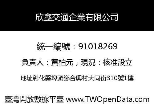 欣鑫交通企業有限公司