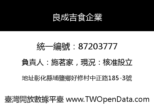 良成吉食企業