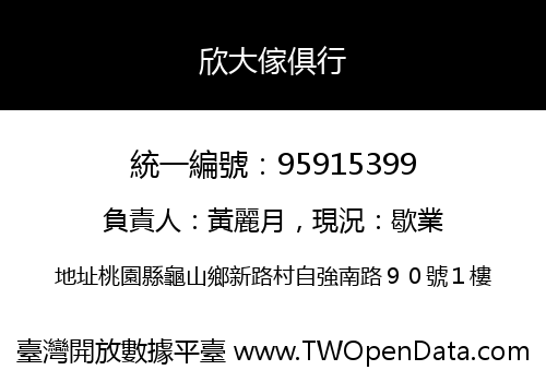 欣大傢俱行