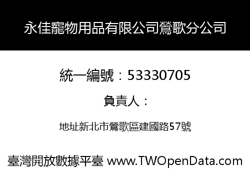 永佳寵物用品有限公司鶯歌分公司