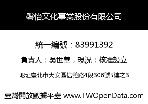 磐怡文化事業股份有限公司