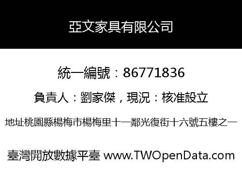 亞文家具有限公司