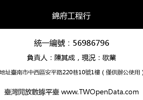 錦府工程行