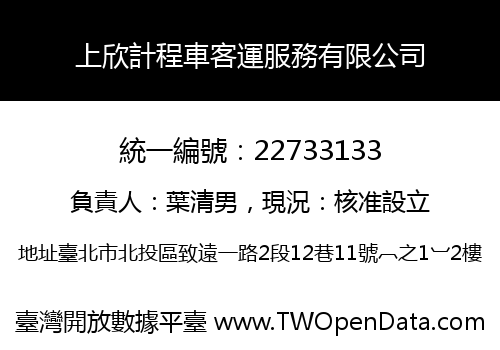 上欣計程車客運服務有限公司