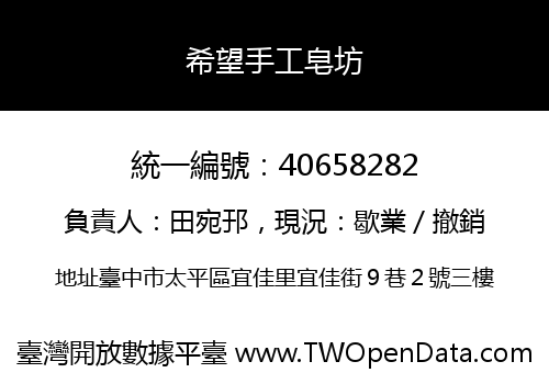 希望手工皂坊