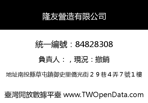 隆友營造有限公司