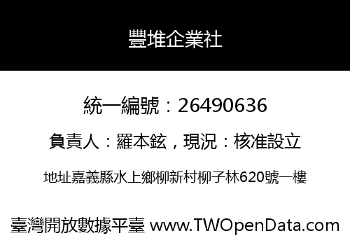 豐堆企業社