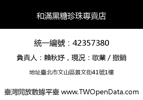 和滿黑糖珍珠專賣店