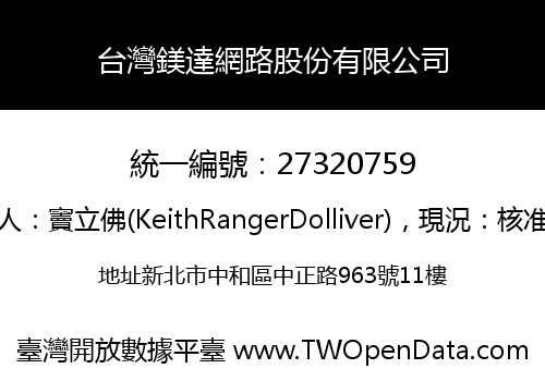 台灣鎂達網路股份有限公司