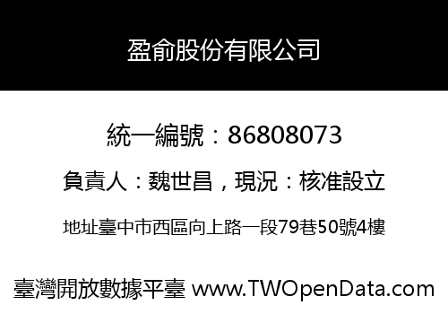 盈俞股份有限公司