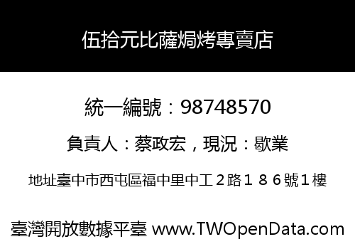 伍拾元比薩焗烤專賣店