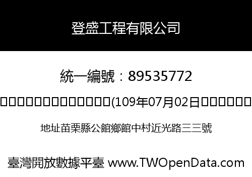 登盛工程有限公司