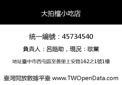 大拍檔小吃店