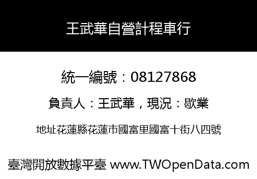 王武華自營計程車行