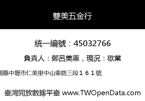 雙美五金行