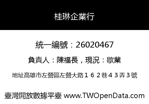 桂琳企業行