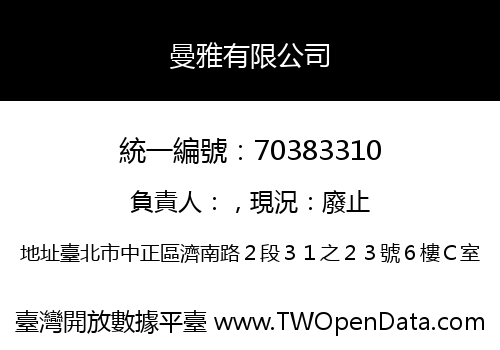 曼雅有限公司