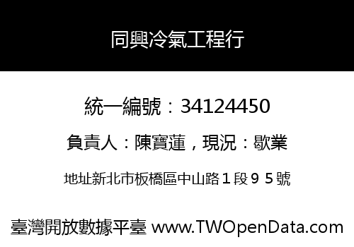 同興冷氣工程行