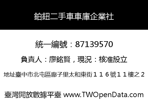 鉑鈕二手車車庫企業社