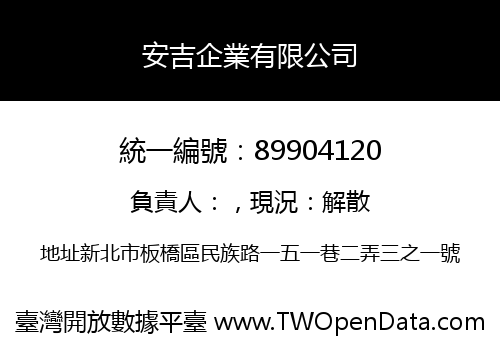 安吉企業有限公司
