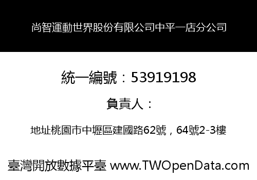 尚智運動世界股份有限公司中平一店分公司