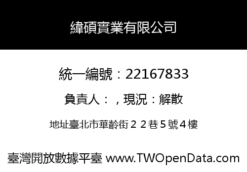 緯碩實業有限公司
