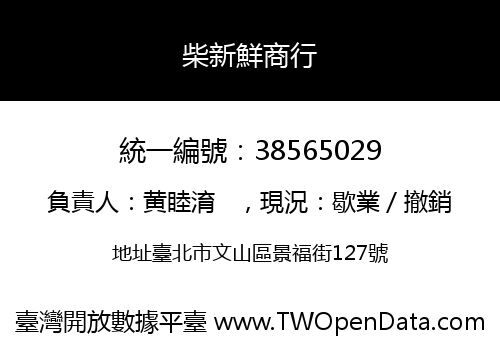 柴新鮮商行