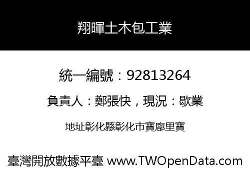 翔暉土木包工業