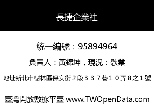 長捷企業社