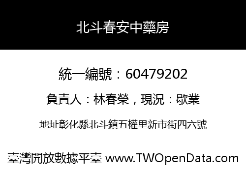 北斗春安中藥房
