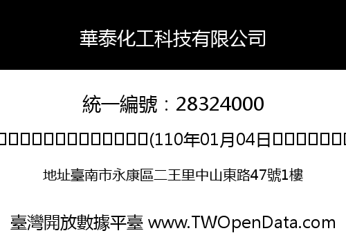 華泰化工科技有限公司
