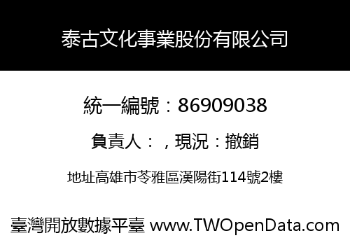 泰古文化事業股份有限公司