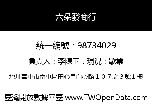 六朵發商行