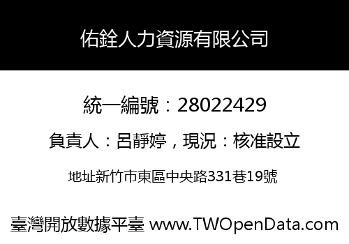 佑銓人力資源有限公司