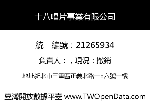 十八唱片事業有限公司
