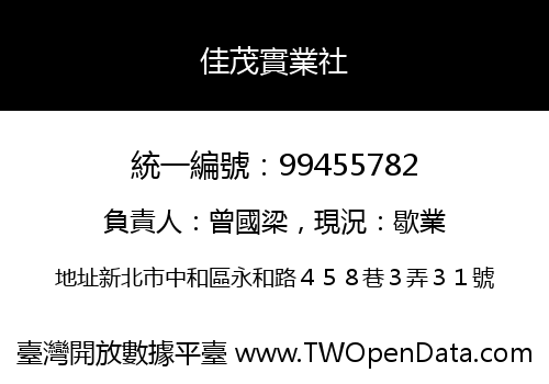 佳茂實業社