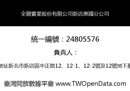 全聯實業股份有限公司新店惠國分公司
